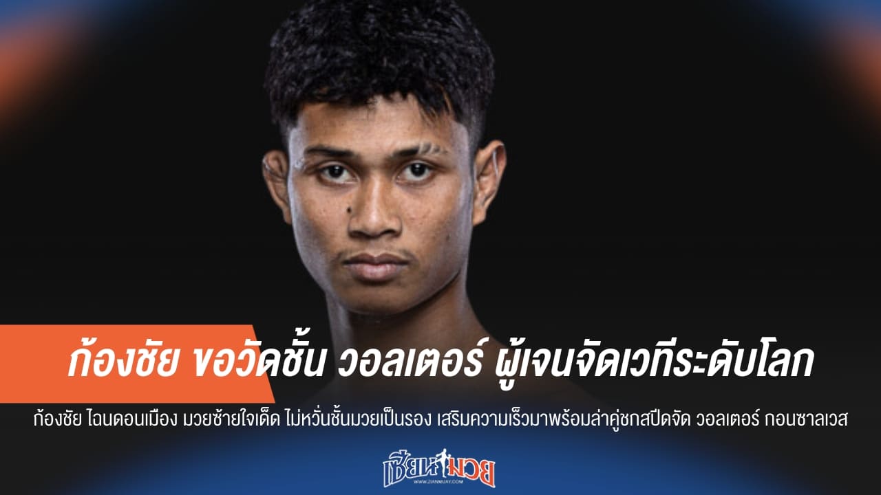 ก้องชัย ขอวัดชั้น วอลเตอร์ ผู้เจนจัดเวทีระดับโลก