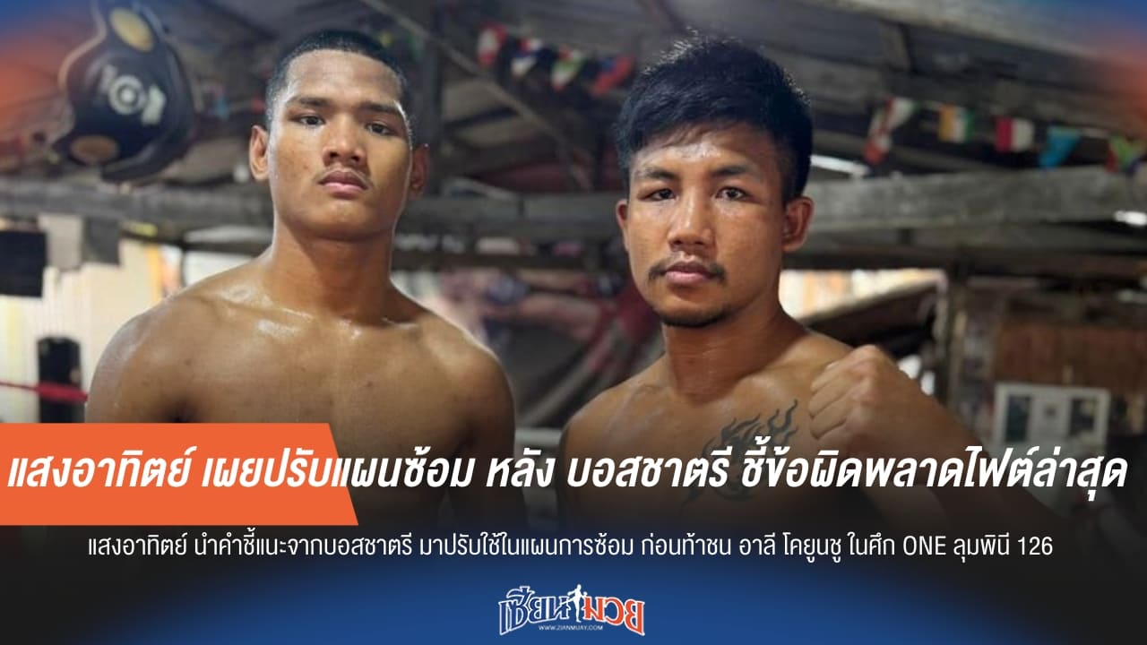 แสงอาทิตย์ เผยปรับแผนซ้อม หลัง บอสชาตรี ชี้ข้อผิดพลาดไฟต์ล่าสุด