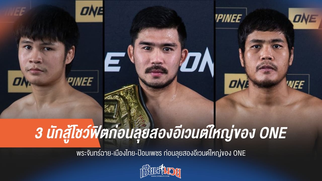 3 นักสู้โชว์ฟิตก่อนลุยสองอีเวนต์ใหญ่ของ ONE