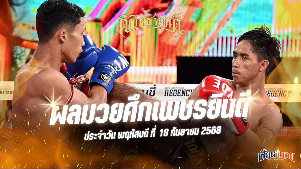 ผลมวยศึกเพชรยินดี ประจำวันพฤหัสบดีที่ 18 กันยายน 2568