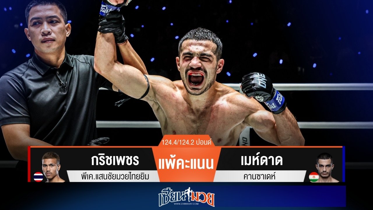 ผลมวยวันนี้ เมห์ดาดตุนนับ! เบียดชนะคะแนนกริชเพชร 2-1 เสียง