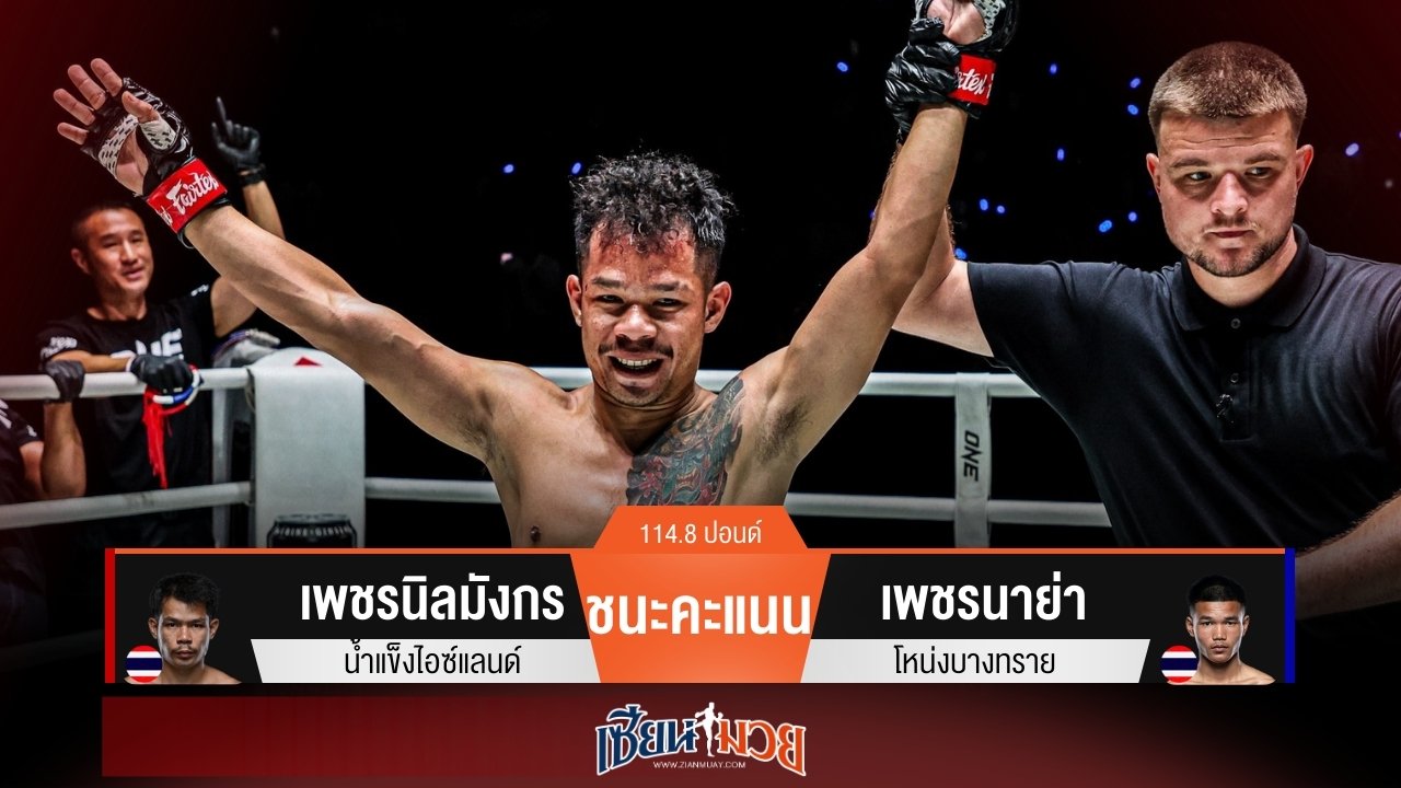 ผลมวยวันนี้ เพชรนิลมังกรเร่งออกอาวุธต่อเนื่อง! ชนะคะแนนเพชรนาย่าแบบเอกฉันท์