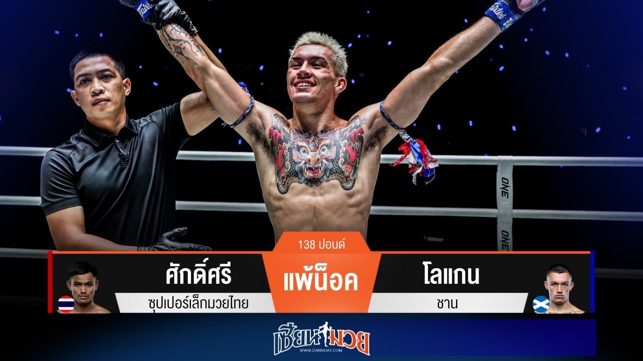 ผลมวยวันนี้ โลแกนต่อยเรียกนับ! ก่อนปิดเกมน็อคศักดิ์ศรียก 2