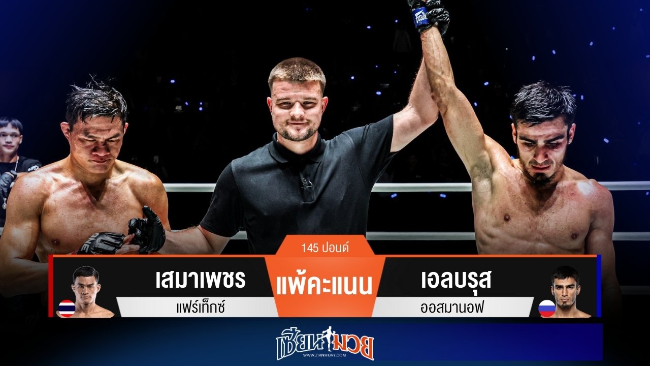 ผลมวยวันนี้ เอลบรุสเรียกสองนับ! แซงชนะคะแนนเสมาเพชรแบบขาดลอย