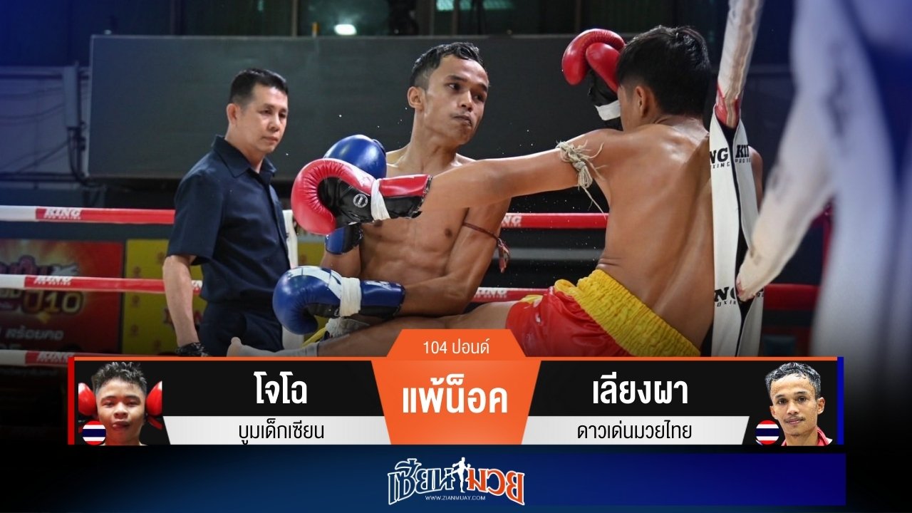 ผลมวยวันนี้ เลียงผาเน้นดักแทงเข่า! ปิดเกมน็อคโจโฉยก 3