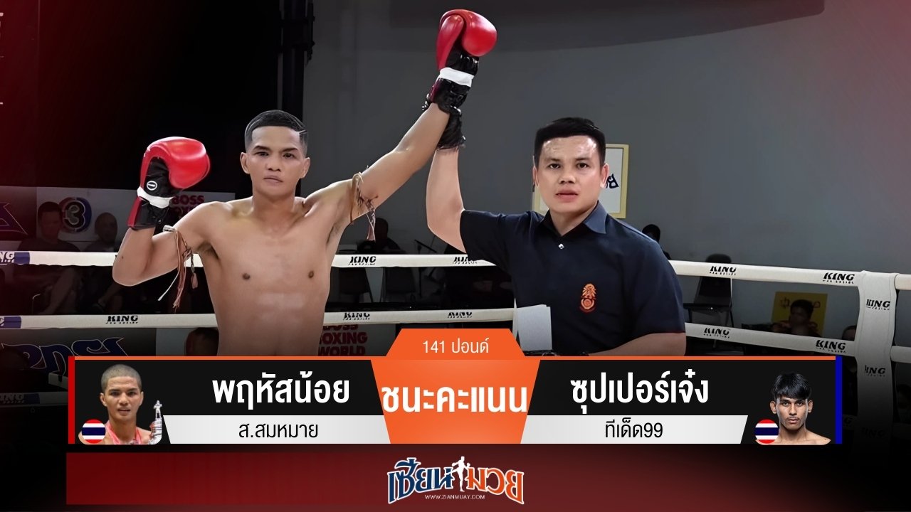 ผลมวยวันนี้ พฤหัสน้อยดักเข่าวงใน! เบียดชนะคะแนนซุปเปอร์เจ๋งแบบขาดลอย