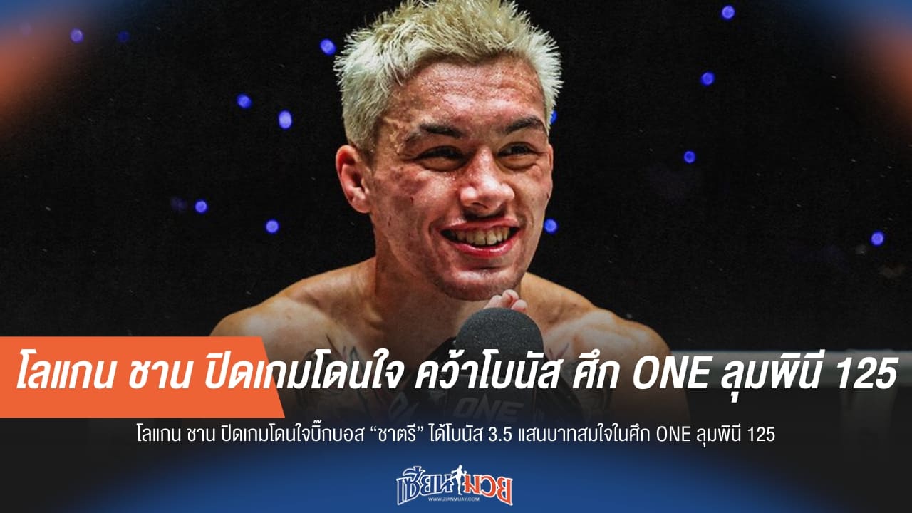 โลแกน ชาน ปิดเกมโดนใจ คว้าโบนัส ศึก ONE ลุมพินี 125