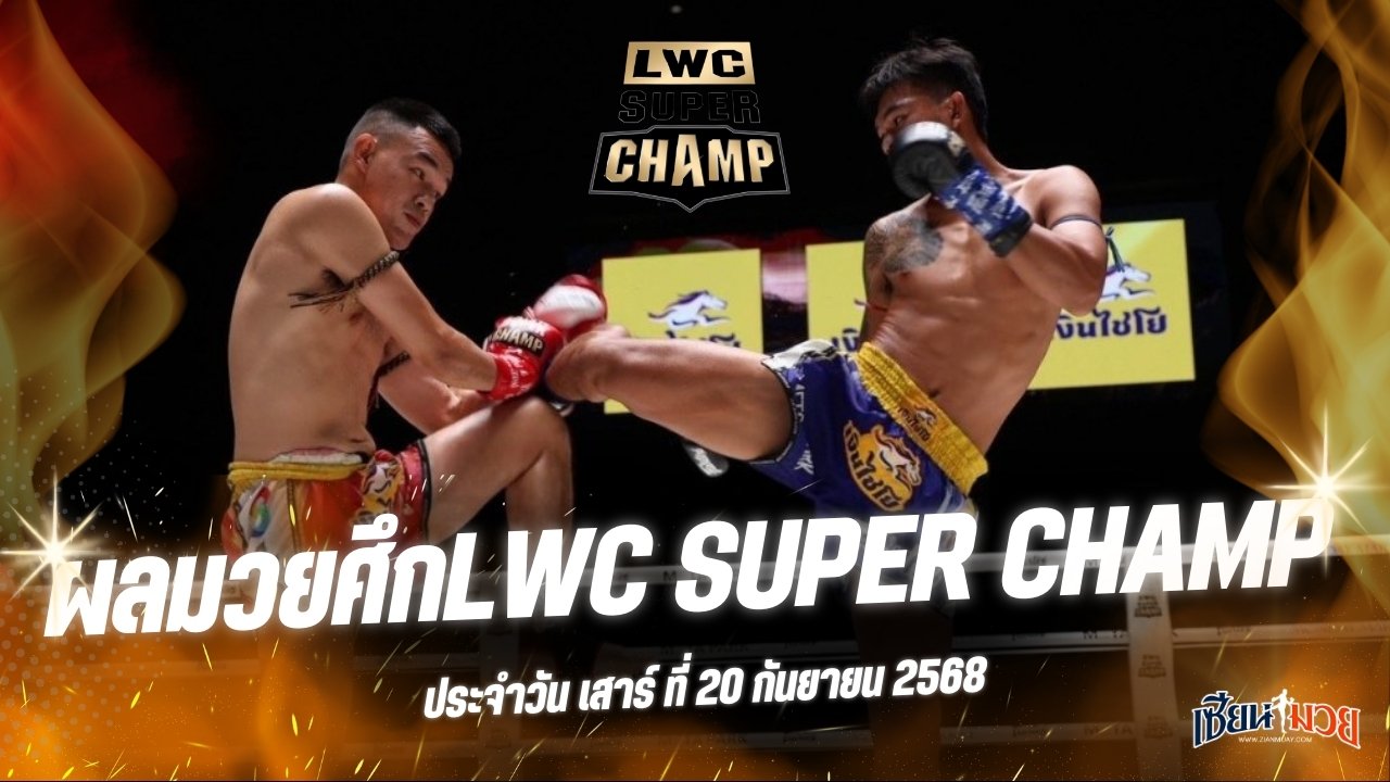 ผลมวยศึก LWC SUPER CHAMP ประจำวันเสาร์ที่ 20 กันยายน 2568