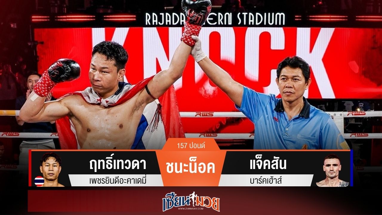 ผลมวยวันนี้ ฤทธิ์เทวดาปิดเกมน็อคแจ็คสันยก 1