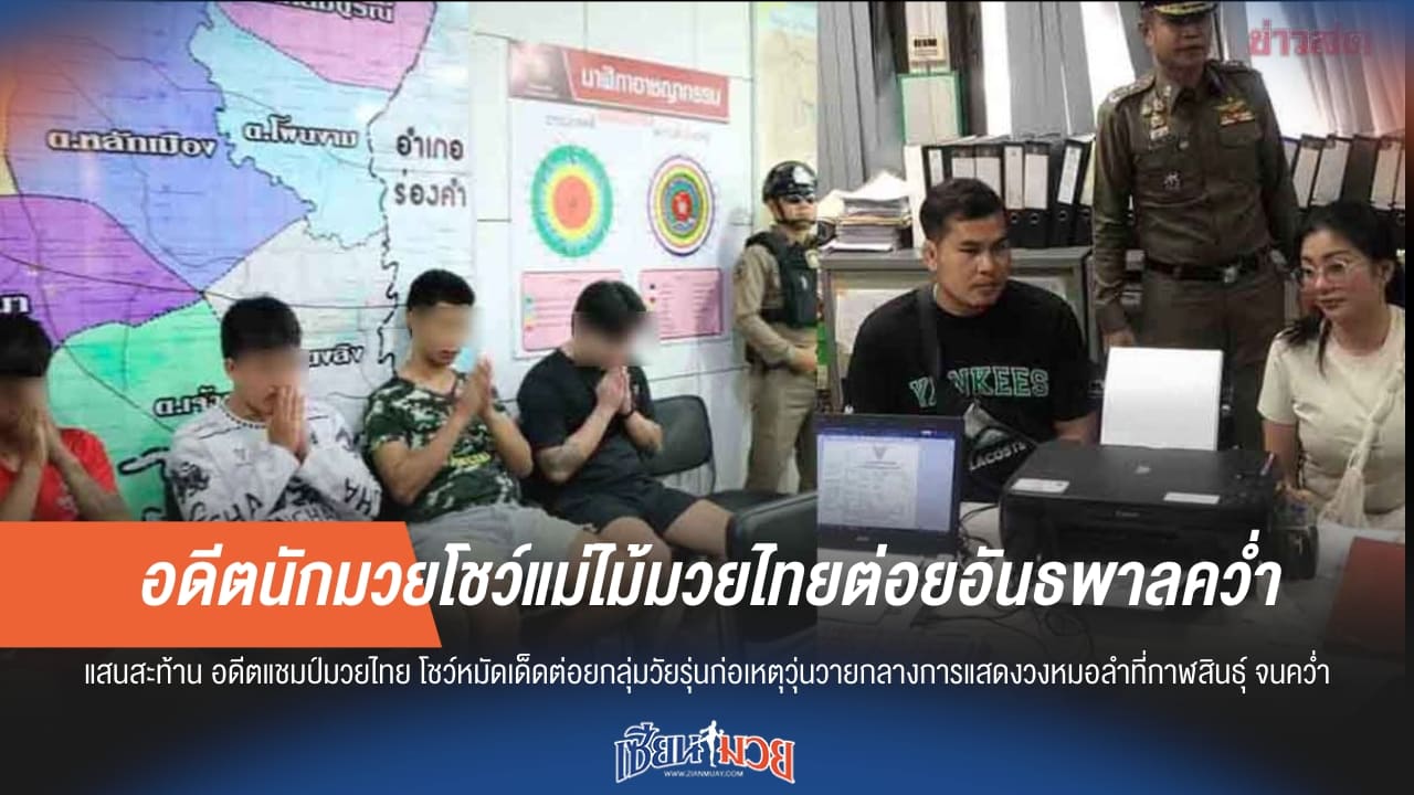 อดีตนักมวยโชว์แม่ไม้มวยไทยต่อยอันธพาลคว่ำ