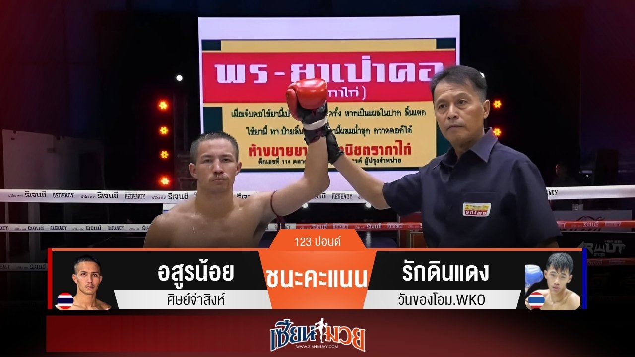 ผลมวยวันนี้ อสูรน้อยพลิกชนะคะแนนรักดินแดงแบบเอกฉันท์!