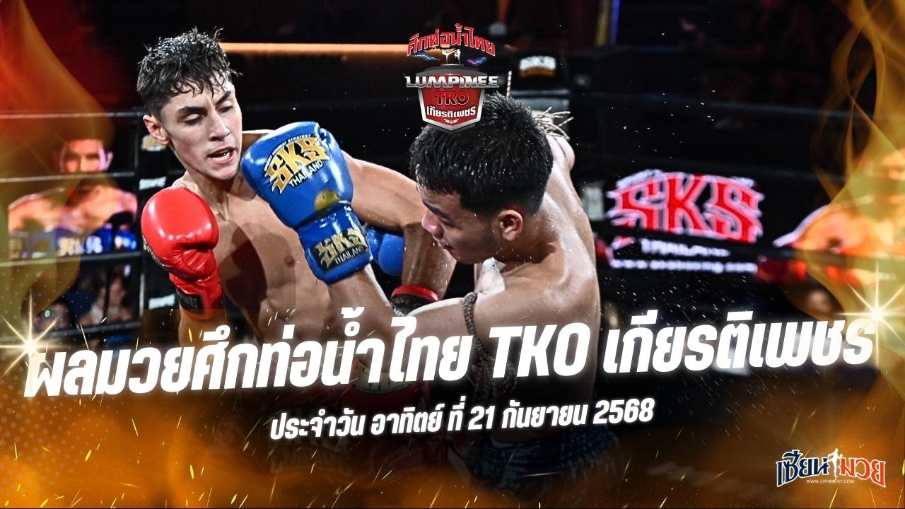 ผลมวยศึกท่อน้ำไทย TKO เกียรติเพชร ประจำวันอาทิตย์ที่ 21 กันยายน 2568