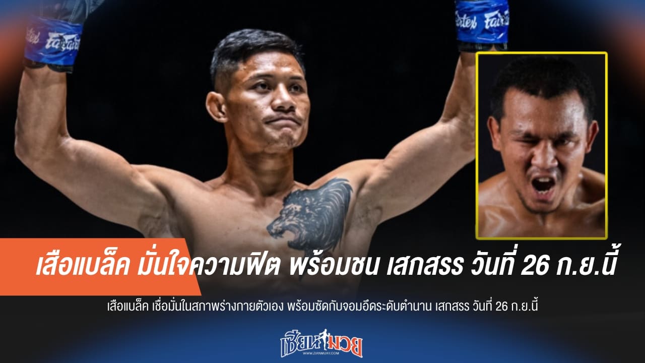 เสือแบล็ค มั่นใจความฟิต พร้อมชน เสกสรร วันที่ 26 ก.ย.นี้