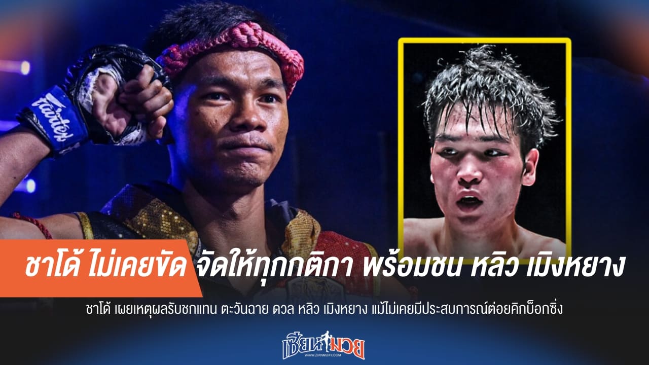 ชาโด้ ไม่เคยขัด จัดให้ทุกกติกา พร้อมชน หลิว เมิงหยาง