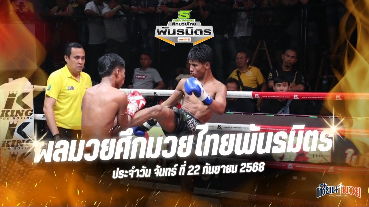 ผลมวยศึกมวยไทยพันธมิตร ประจำวันจันทร์ที่ 22 กันยายน 2568