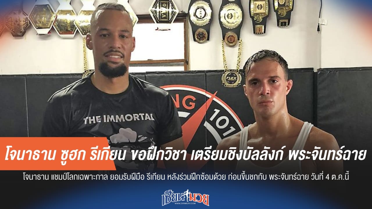 โจนาธาน ซูฮก รีเกียน ขอฝึกวิชา เตรียมชิงบัลลังก์ พระจันทร์ฉาย