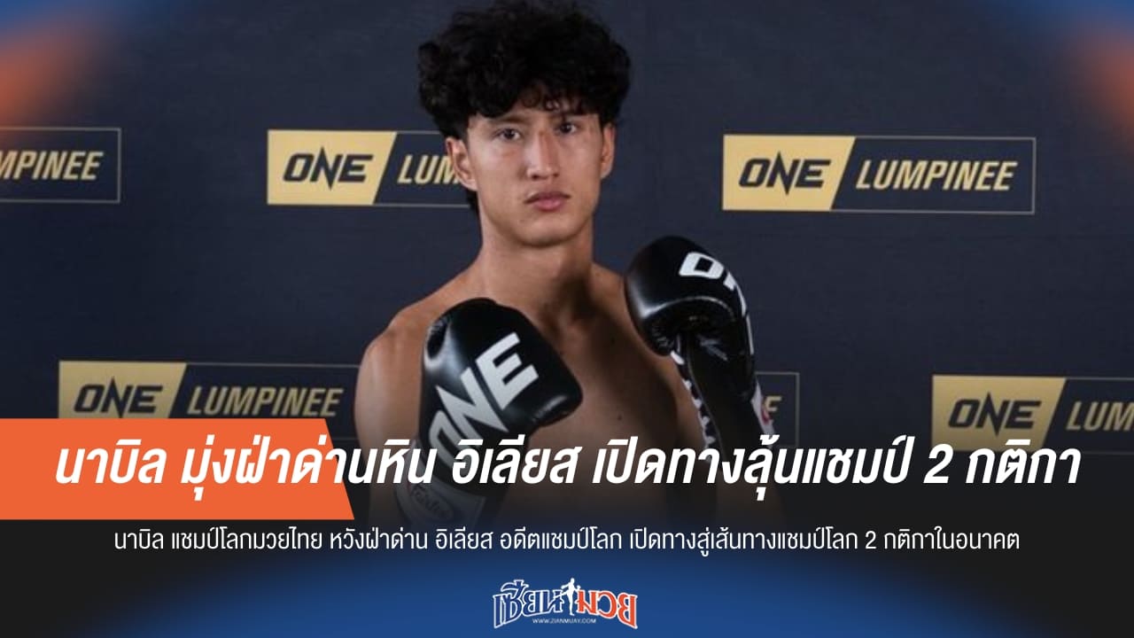 นาบิล มุ่งฝ่าด่านหิน อิเลียส เปิดทางลุ้นแชมป์ 2 กติกา