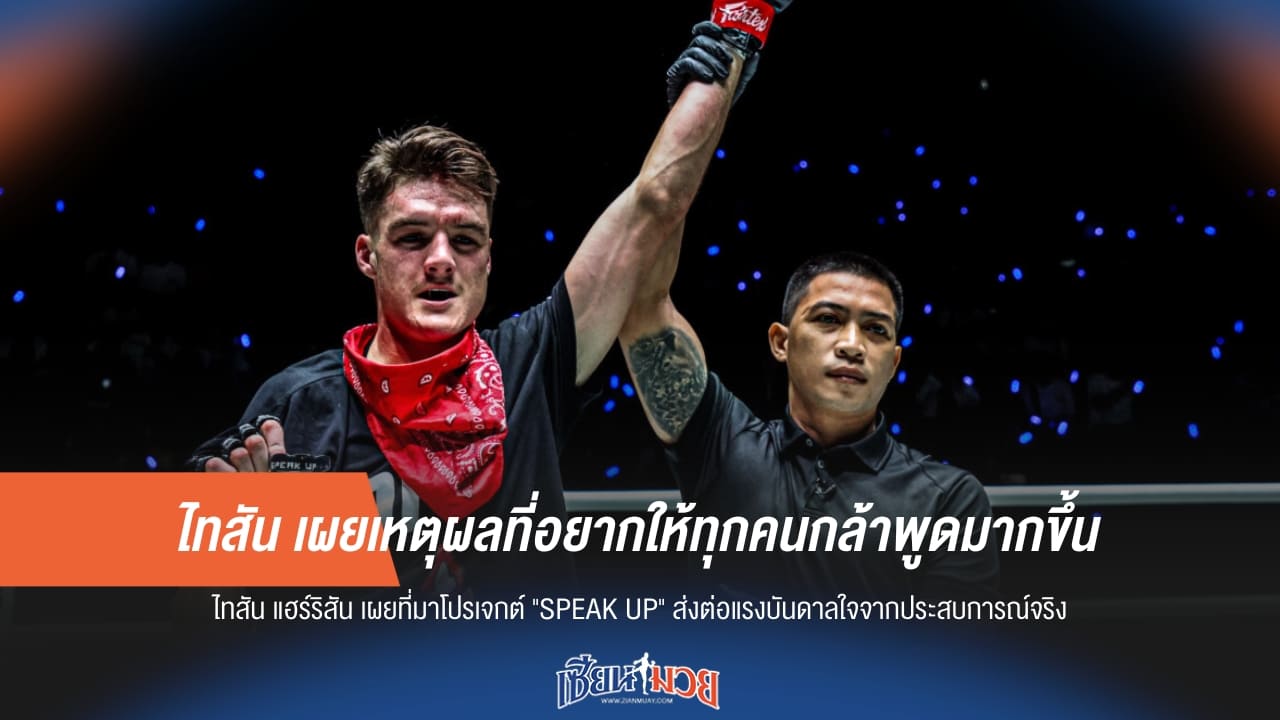 ไทสัน เผยเหตุผลที่อยากให้ทุกคนกล้าพูดมากขึ้น