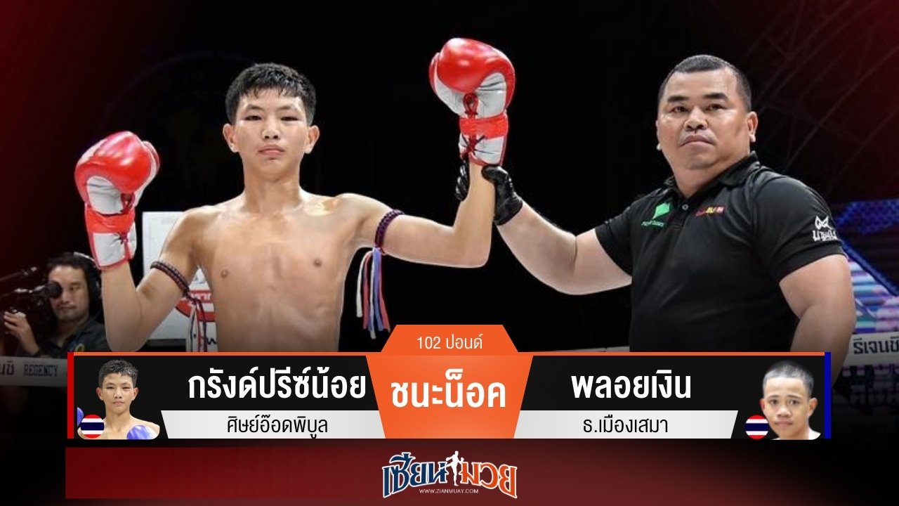 ผลมวยวันนี้ กรังด์ปรีซ์น้อยดักแทง! รัวเข่าน็อคพลอยเงินยก 2