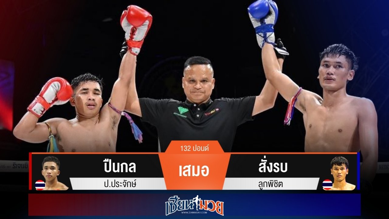 ผลมวยวันนี้ ปืนกลเจ๊าเสมอคะแนนสั่งรบแบบสูสี!