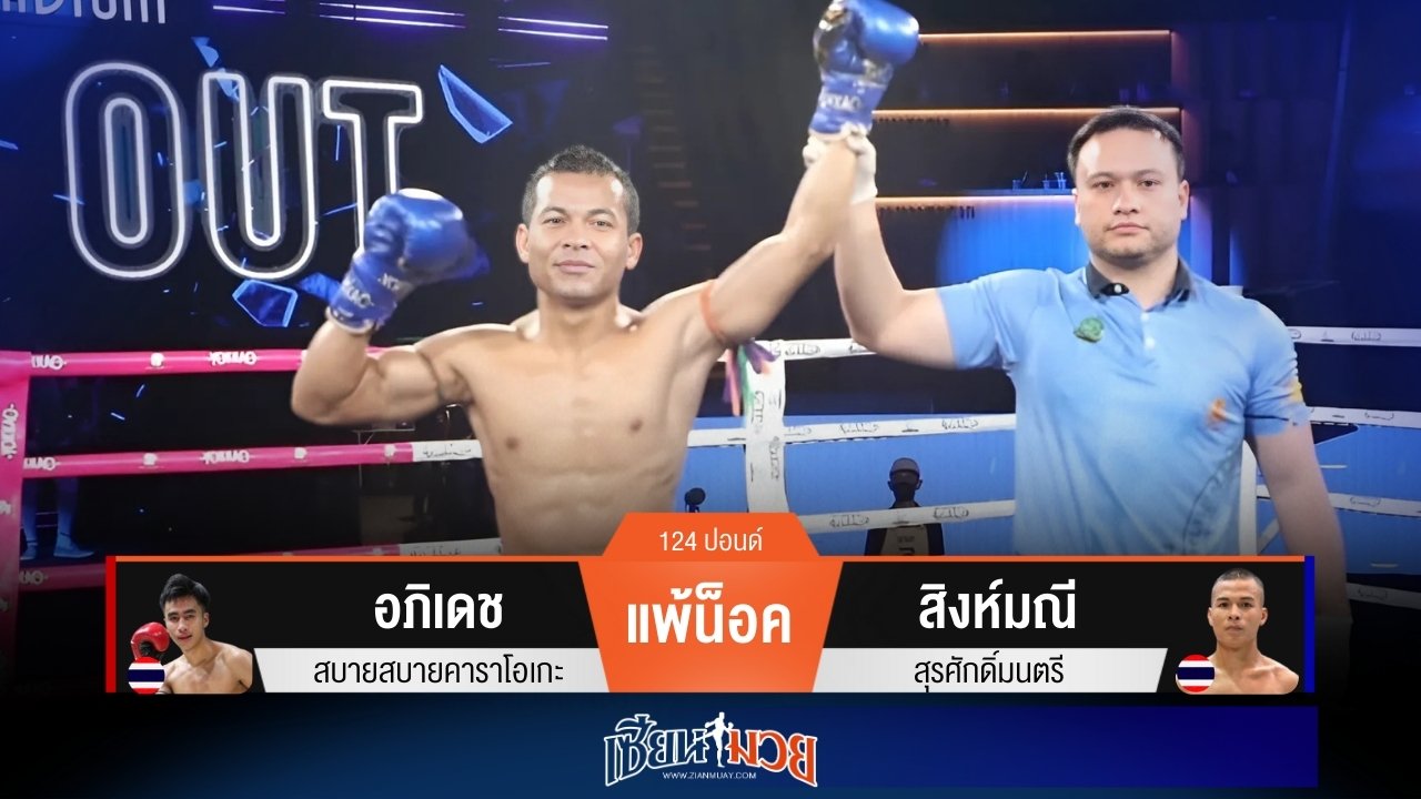 ผลมวยวันนี้ สิงห์มณีศอกซ้ายคมกริบ! สับน็อคอภิเดชร่วงยก 2