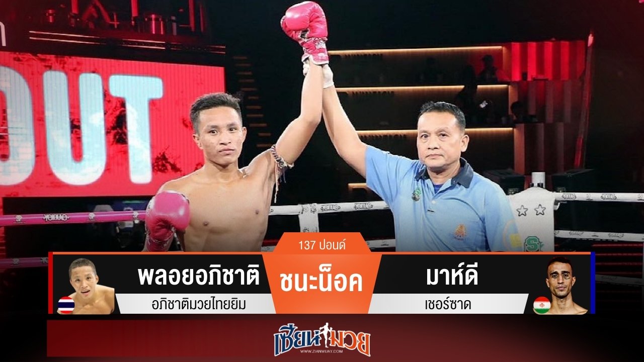 ผลมวยวันนี้ พลอยอภิชาติเเข้งขวาหนักเเน่น! เจาะยางน็อคมาห์ดีร่วงยก 2