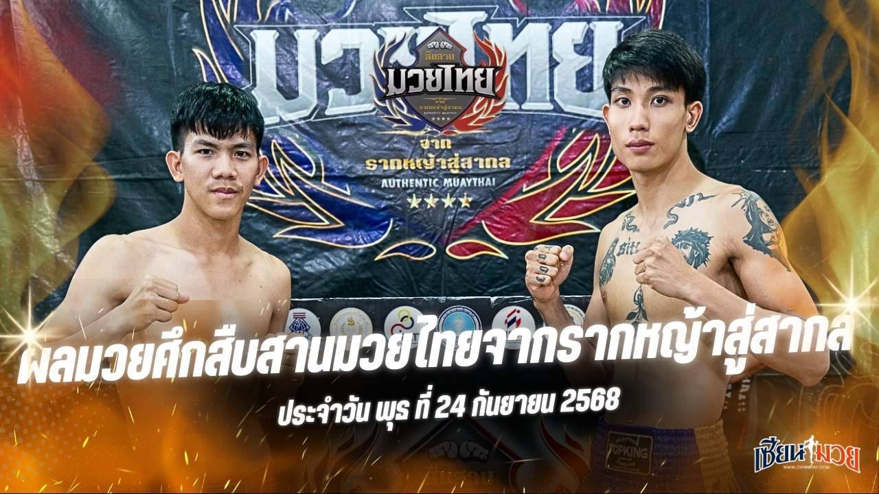 ผลมวยศึกสืบสานมวยไทยจากรากหญ้าสู่สากล ประจำวันพุธที่ 24 กันยายน 2568
