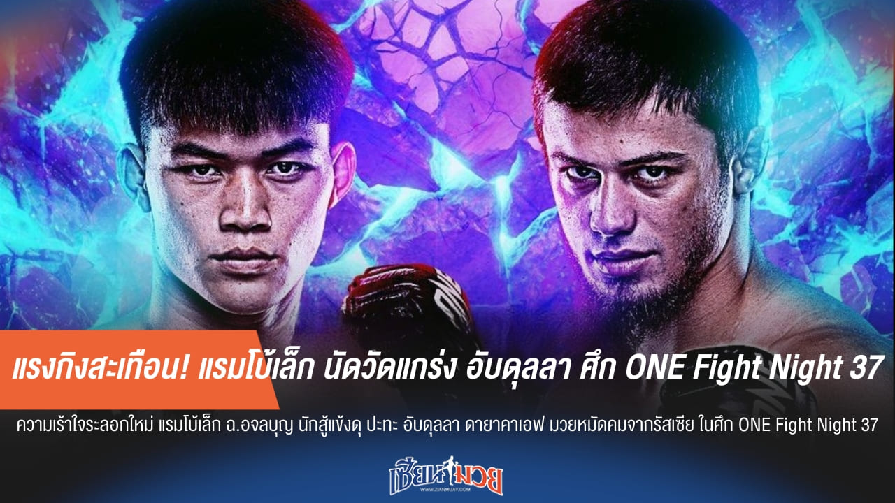 แรงกิงสะเทือน! แรมโบ้เล็ก นัดวัดแกร่ง อับดุลลา ศึก ONE Fight Night 37