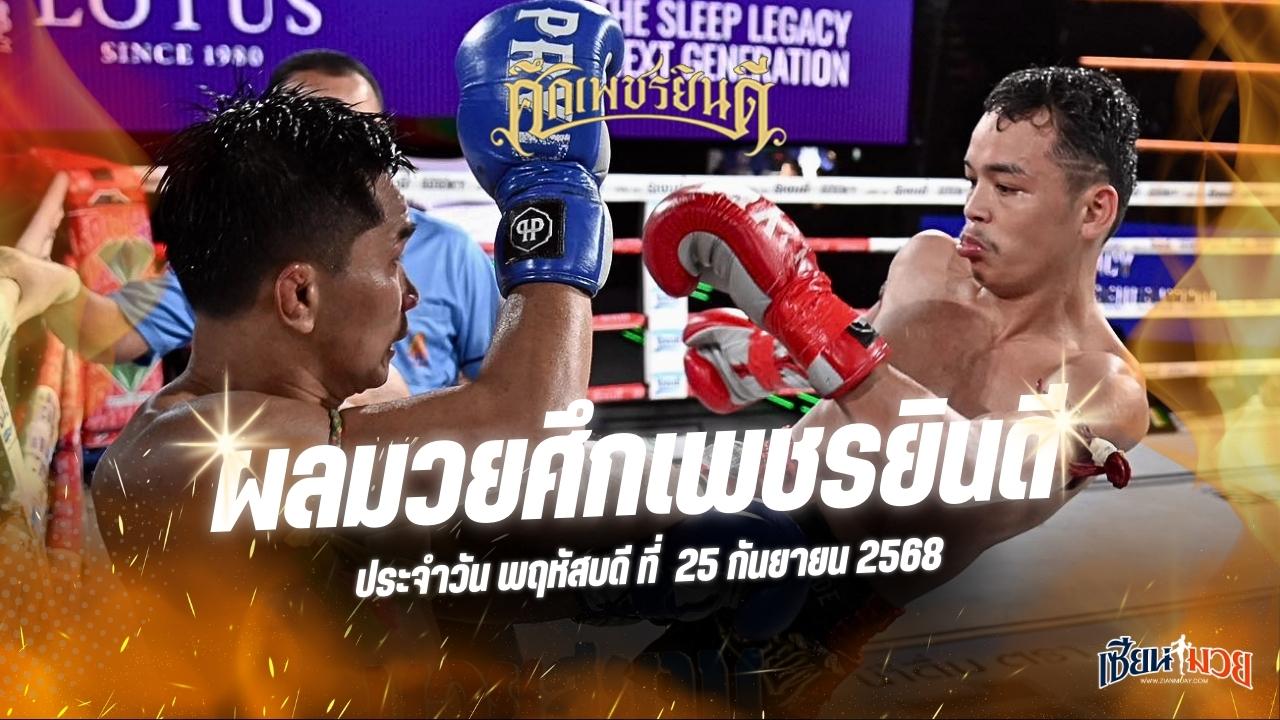 ผลมวยศึกเพชรยินดี ประจำวันพฤหัสบดีที่ 25 กันยายน 2568