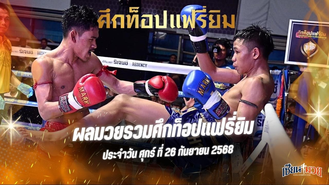ผลมวยศึกท็อปแฟรี่ยิม ประจำวันศุกร์ที่ 26 กันยายน 2568