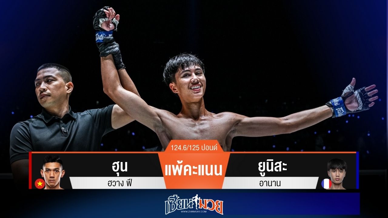 ผลมวยวันนี้ ยูนิสเร่งเกมดักออกเป็นชุด! เบียดชนะคะแนน ฮุน ฮวาง แบบสุดมันส์