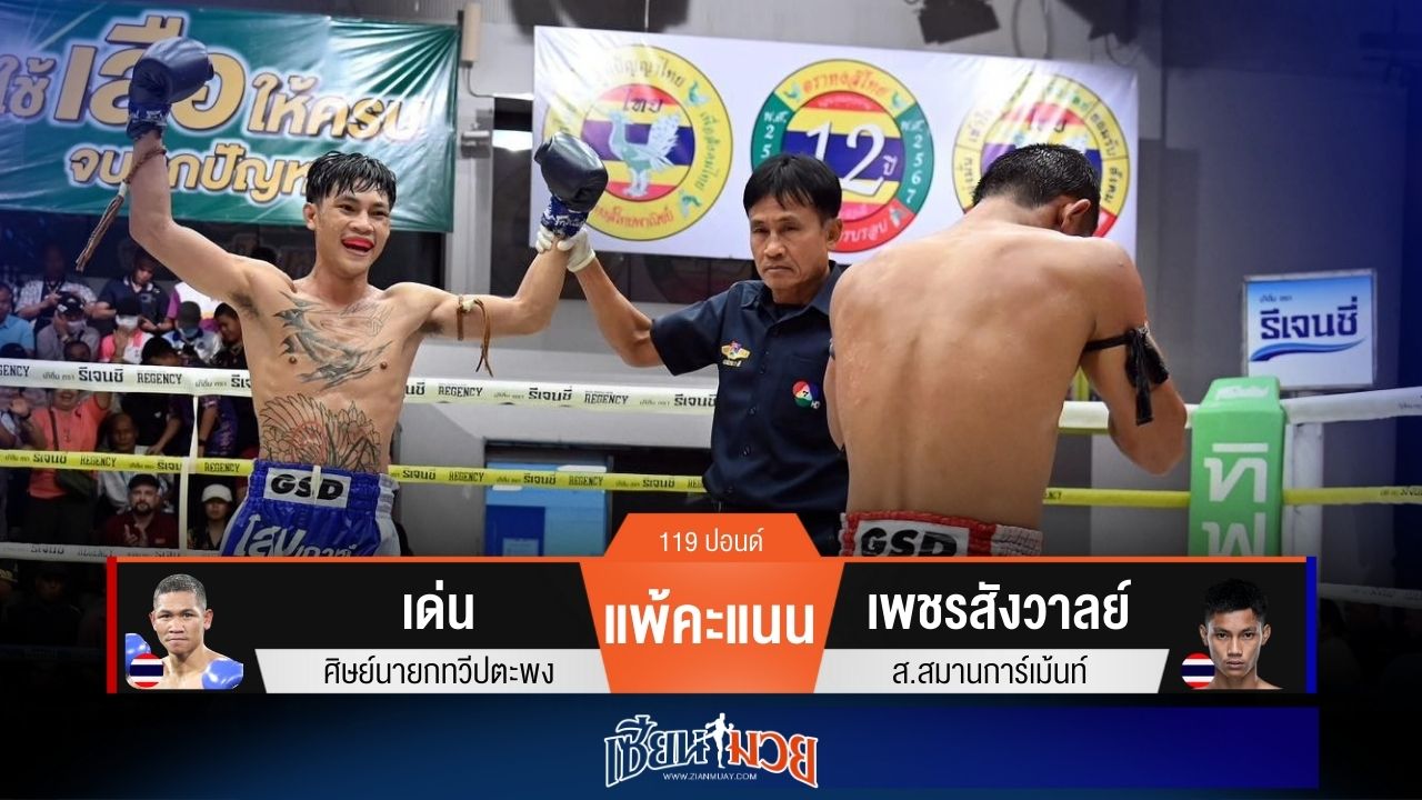 ผลมวยวันนี้ เพชรสังวาลย์อาวุธครบเครื่อง! เบียดชนะคะแนนเด่นแบบขาดลอย