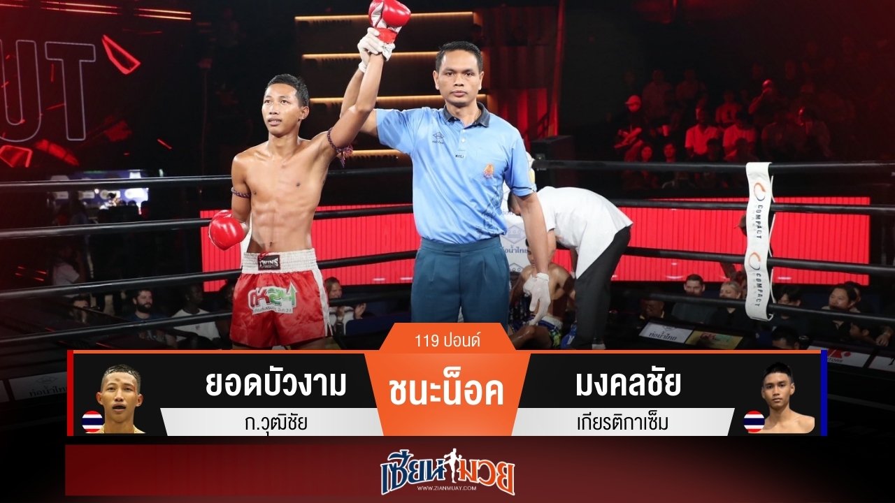 ผลมวยวันนี้ จบเกมไว! ยอดบัวงามเน้นเจาะยางน็อคมงคลชัยยก 1