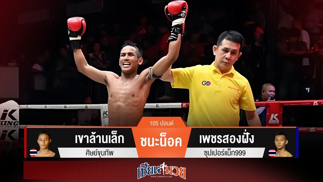 ผลมวยวันนี้ เขาล้านเล็กเน้นเข่าโหด! ปิดเกมน็อคเพชรสองฝั่งยก 5