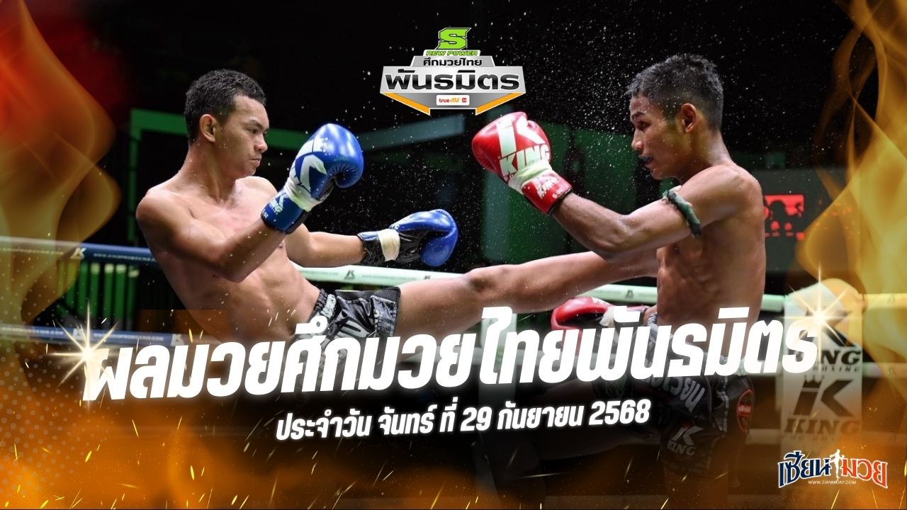 ผลมวยศึกมวยไทยพันธมิตร ประจำวันจันทร์ที่ 29 กันยายน 2568