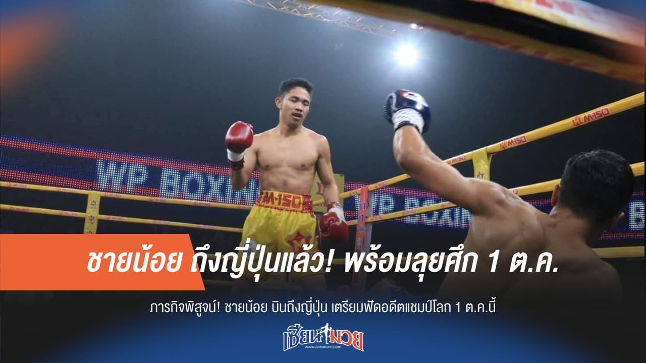 ชายน้อย ถึงญี่ปุ่นแล้ว! พร้อมลุยศึก 1 ต.ค.