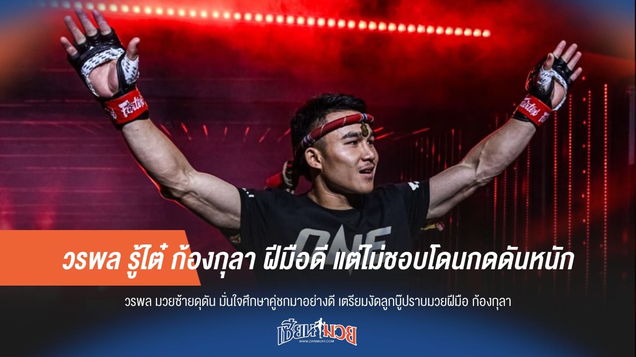 วรพล รู้ไต๋ ก้องกุลา ฝีมือดี แต่ไม่ชอบโดนกดดันหนัก