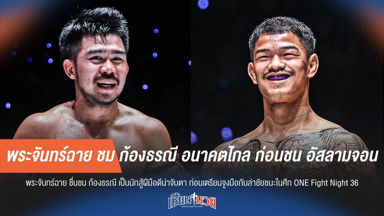 อนาคตไกล! พระจันทร์ฉายชี้ชัด “ก้องธรณี” เจ๋ง ก่อนปะทะเดือดอัสลามจอน