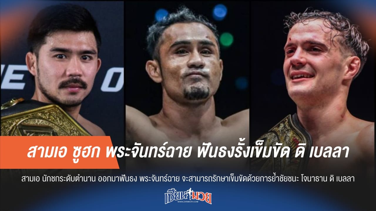 "สามเอ" เชื่อ พระจันทร์ฉายแกร่งพอรั้งเข็มขัดจาก ดิ เบลลา