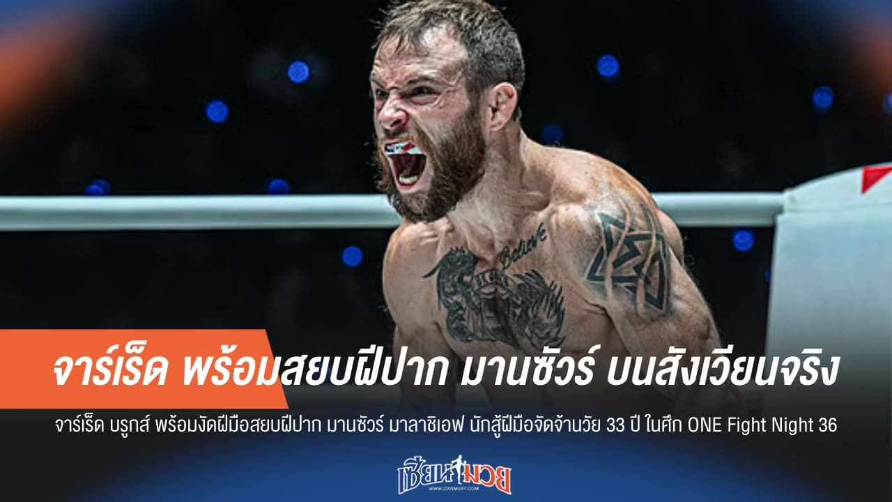 จาร์เร็ด พร้อมสยบฝีปาก มานซัวร์ บนสังเวียนจริง