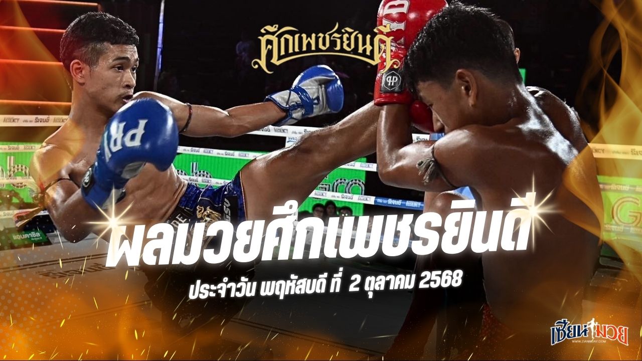 ผลมวยศึกเพชรยินดี ประจำวันพฤหัสบดีที่ 2 ตุลาคม 2568