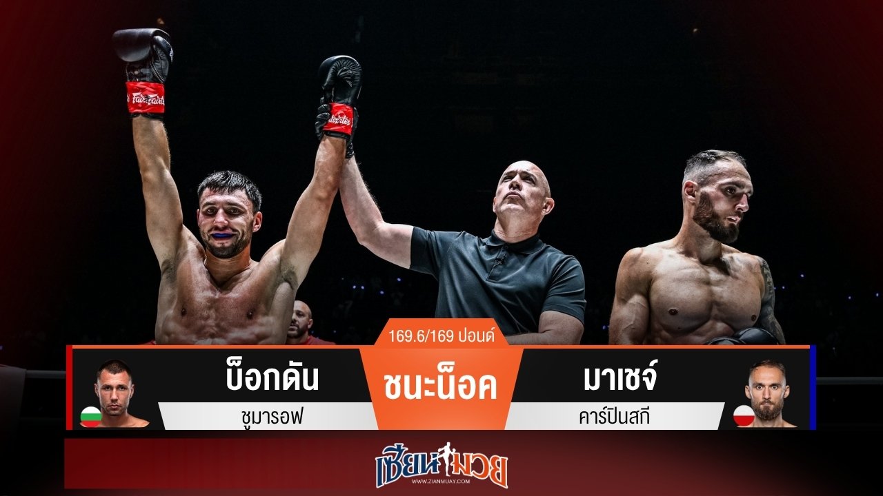 ผลมวยวันนี้ “บ็อกดัน” ต่อยได้นับ! ก่อนรัวลำตัวน็อค “มาเชจ์” ยก 1