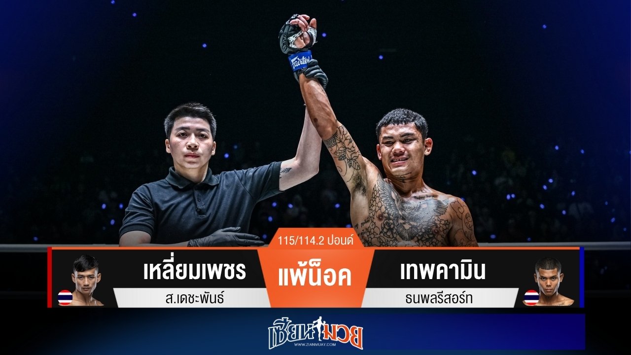 ผลมวยวันนี้ “เทพคามิน” โดนหนึ่งนับ ก่อนพลิกชนะน็อค “เหลี่ยมเพชร” ยก 2