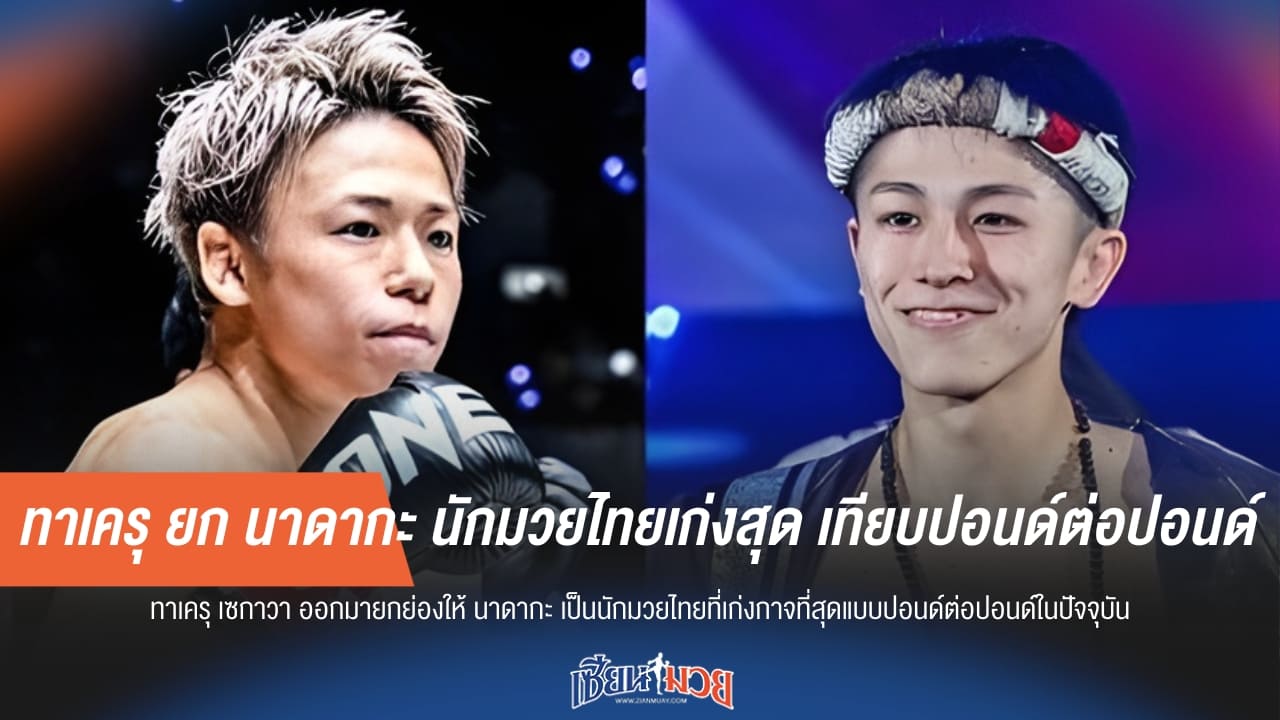 ทาเครุ ยก นาดากะ นักมวยไทยเก่งสุด เทียบปอนด์ต่อปอนด์