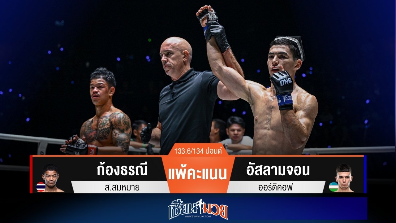 ผลมวยวันนี้ “อัสลามจอน” ต่อยตุนนับ! ก่อนคุมเกมชนะคะแนน “ก้องธรณี” ขาดลอย