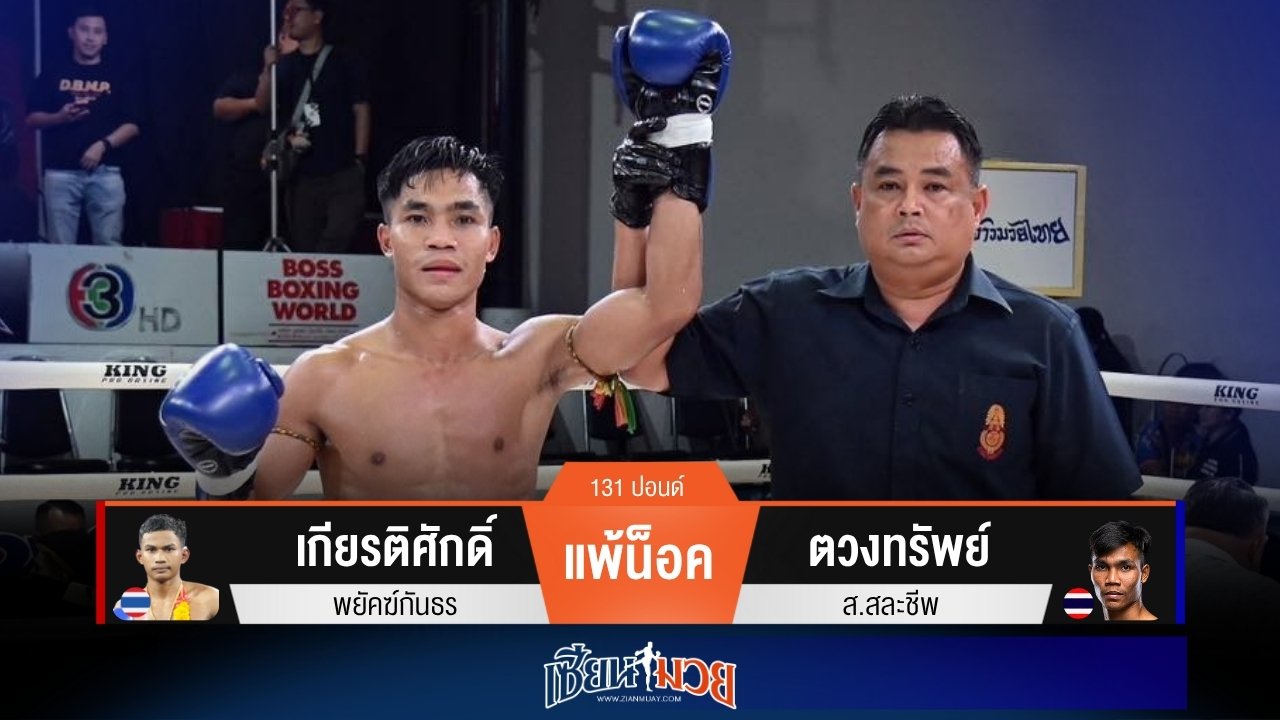 ผลมวยวันนี้ “ตวงทรัพย์” เน้นแข้ง! น็อค “เกียรติศักดิ์” ยก 3