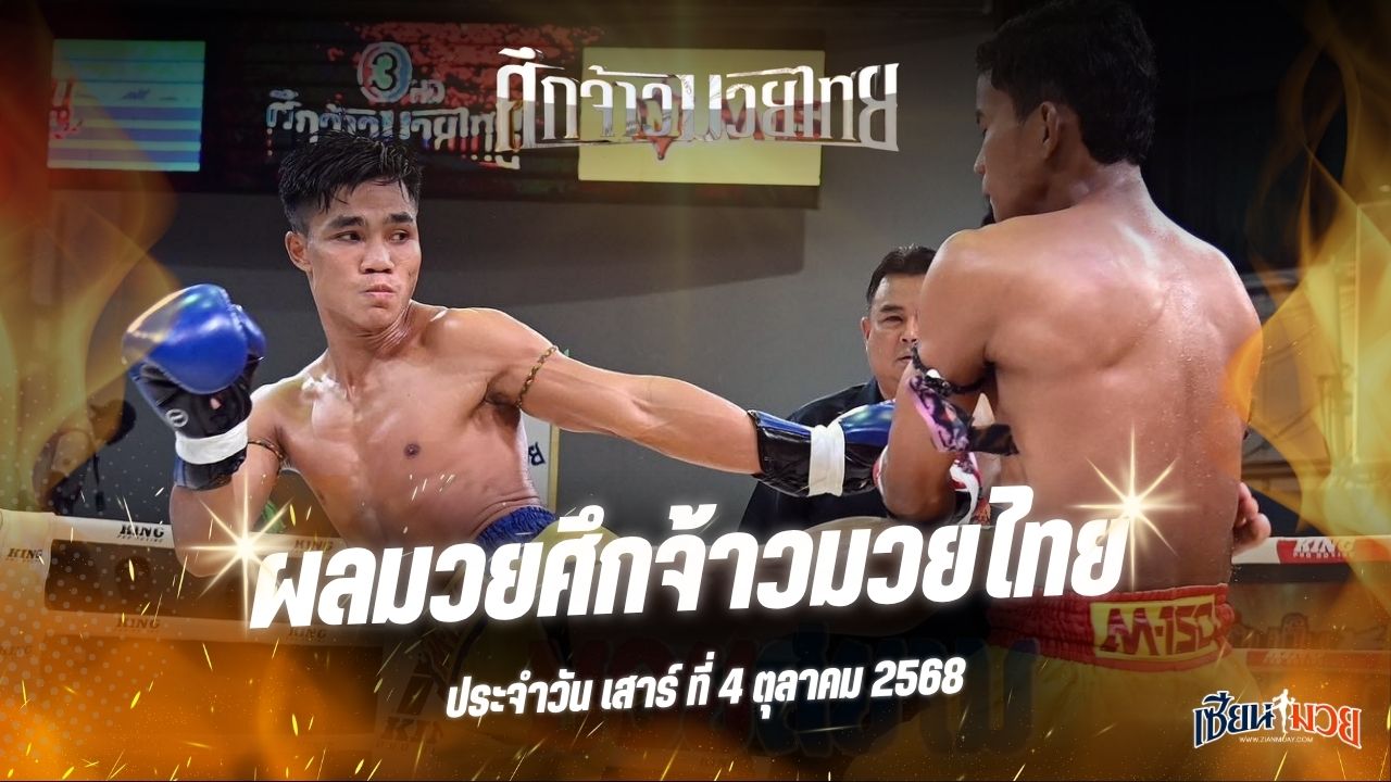 ผลมวยศึกจ้าวมวยไทย ประจำวันเสาร์ที่ 4 ตุลาคม 2568