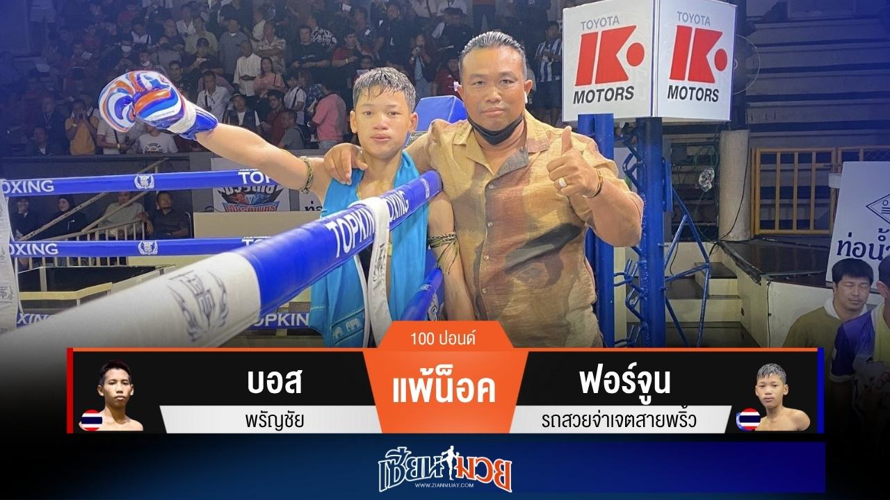 ผลมวยวันนี้ “ฟอร์จูน” ต่อยหมัดตัดลำตัวน็อค “บอส” ยก 2