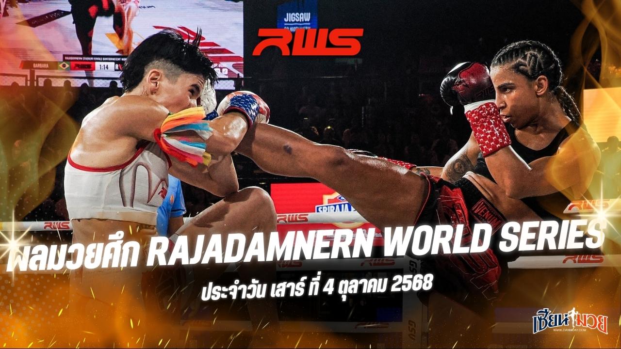 ผลมวยศึก RWS ประจำวันเสาร์ที่ 4 ตุลาคม 2568