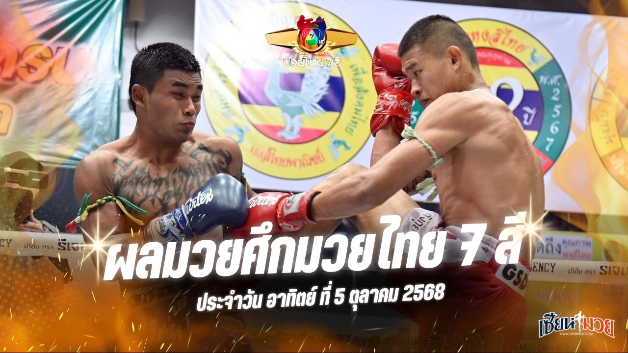 ผลมวยศึกมวยไทย 7 สี ประจำวันอาทิตย์ที่ 5 ตุลาคม 2568